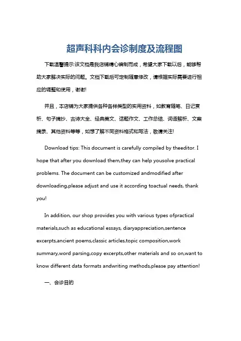 超声科科内会诊制度及流程图