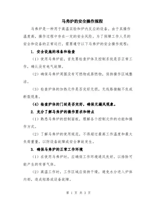 马弗炉的安全操作规程