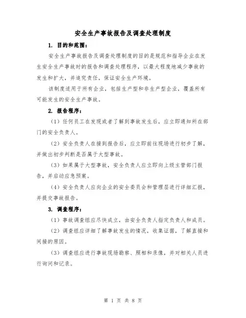 安全生产事故报告及调查处理制度(三篇)