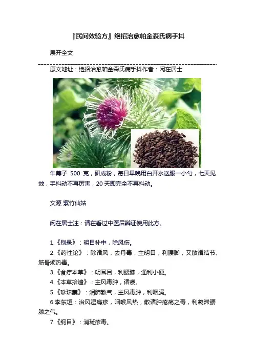 『民间效验方』绝招治愈帕金森氏病手抖