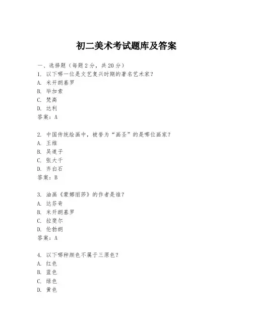 初二美术考试题库及答案