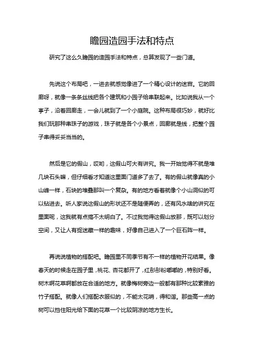 瞻园造园手法和特点