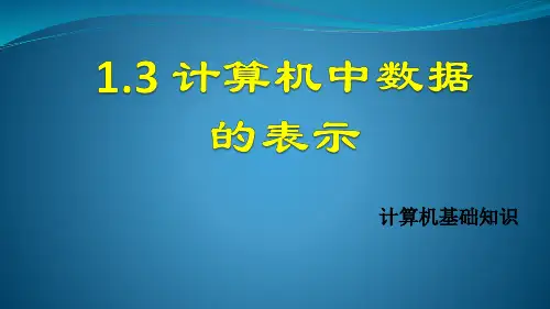 计算机中数据的表示