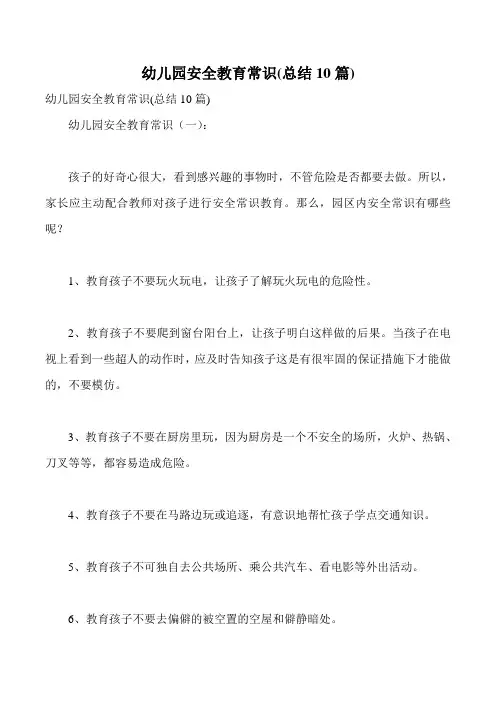 幼儿园安全教育常识(总结10篇)