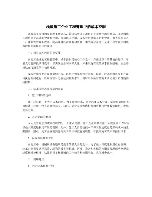 浅谈施工企业工程管理中的成本控制