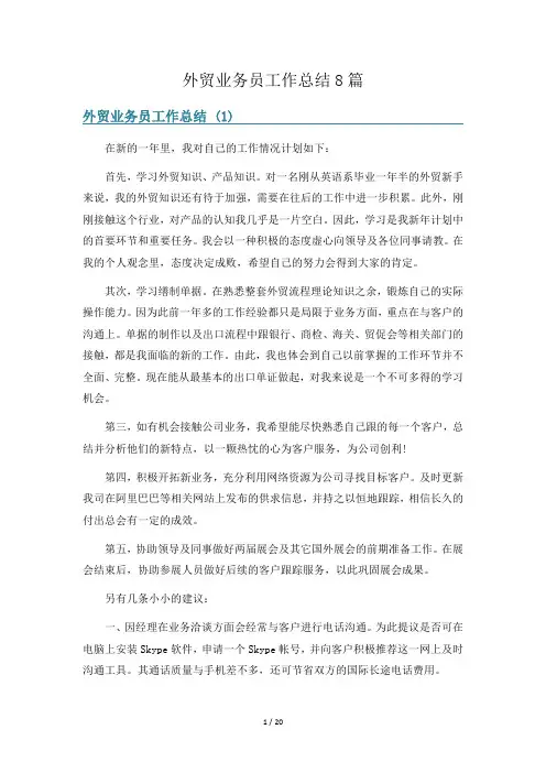 外贸业务员工作总结8篇