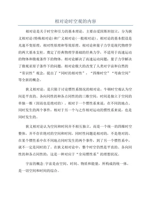 相对论时空观的内容