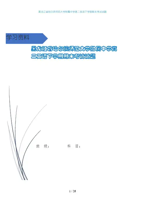 黑龙江省哈尔滨师范大学附属中学高二英语下学期期末考试试题