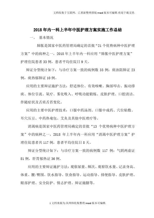 内一科2020年中医护理方案优化总结