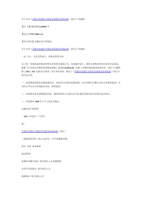 《无锡市普通住宅物业管理服务简明标准