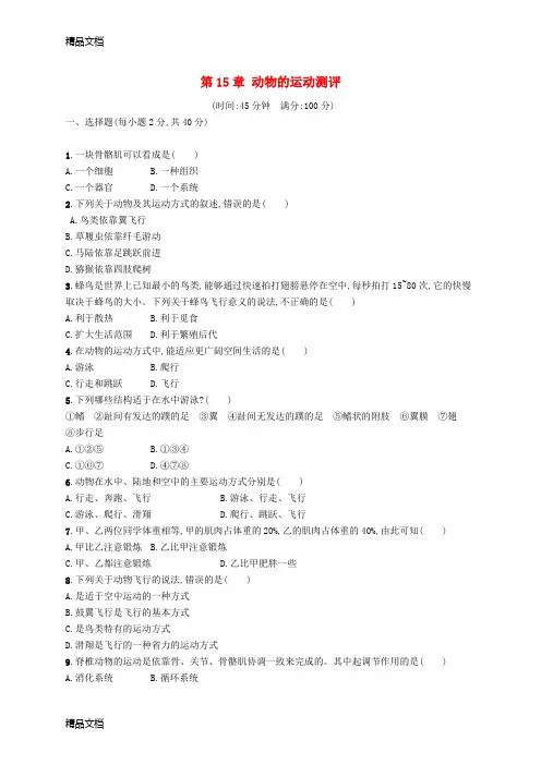 最新八年级生物上册第15章动物的运动测评(新版)北师大版