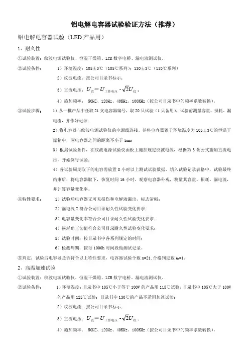 铝电解电容器试验验证方法推荐-永铭