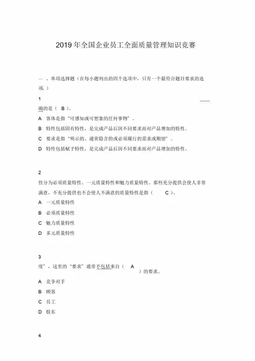 2019年度全国企业员工全面质量管理知识竞赛复习题答案(最全)