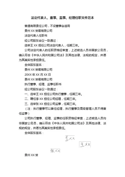 法定代表人、董事、监事、经理任职文件范本
