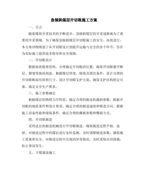 急倾斜煤层开切眼施工方案