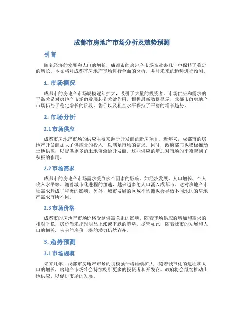成都市房地产市场分析及趋势预测