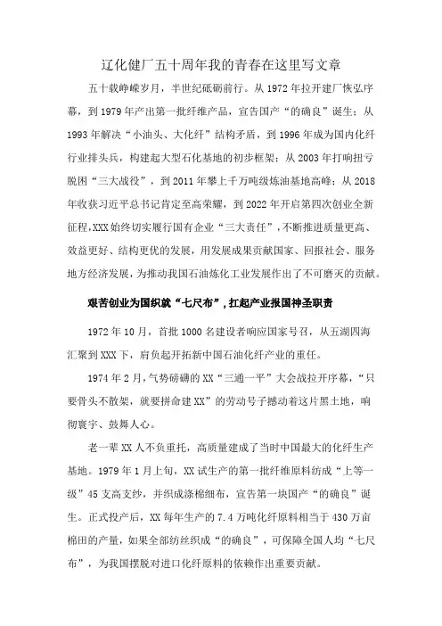 辽化健厂五十周年我的青春在这里写文章