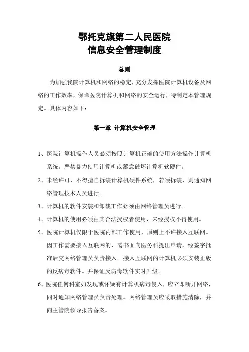 医院信息安全管理制度