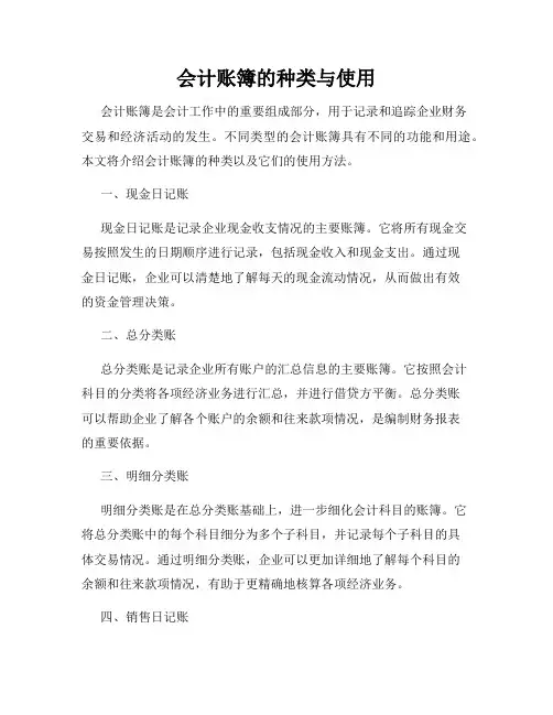 会计账簿的种类与使用