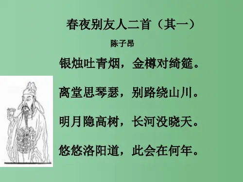 高中语文 第一专题《春夜别友人二首》 苏教版选修《唐诗宋词选读》