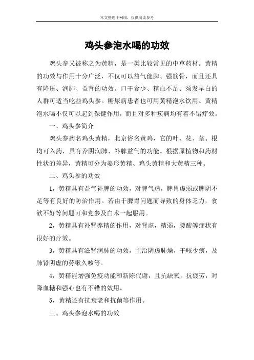 鸡头参泡水喝的功效