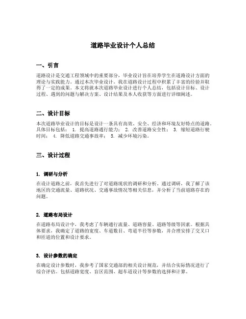 道路毕业设计个人总结范文