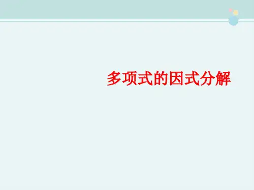 精选 《多项式的因式分解》完整教学课件PPT
