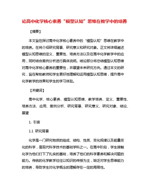 论高中化学核心素养“模型认知”思维在教学中的培养