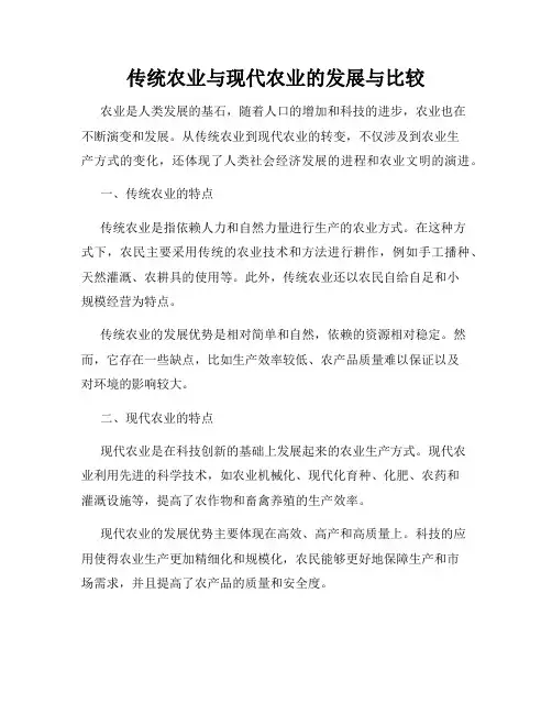 传统农业与现代农业的发展与比较