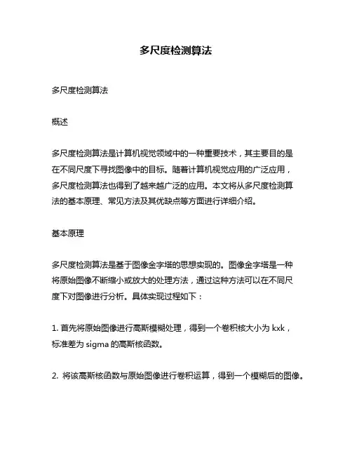 多尺度检测算法