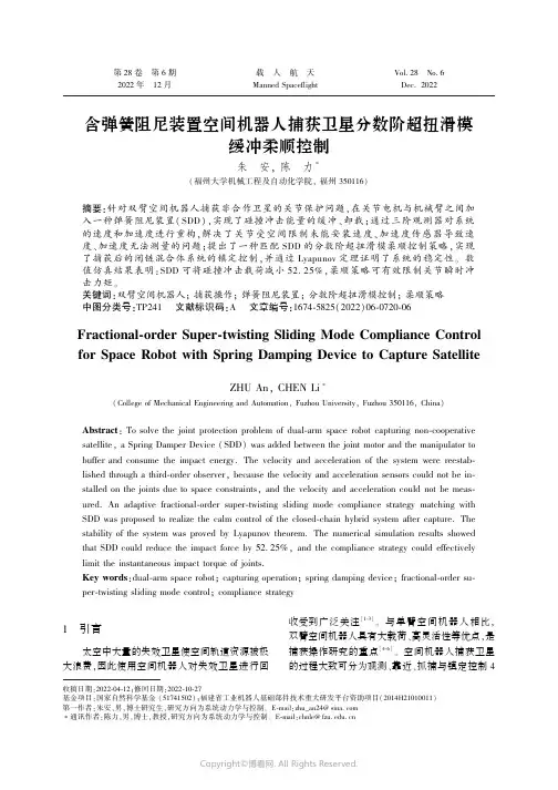 含弹簧阻尼装置空间机器人捕获卫星分数阶超扭滑模缓冲柔顺控制
