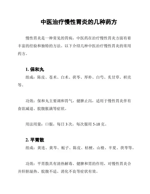 中医治疗慢性胃炎的几种药方