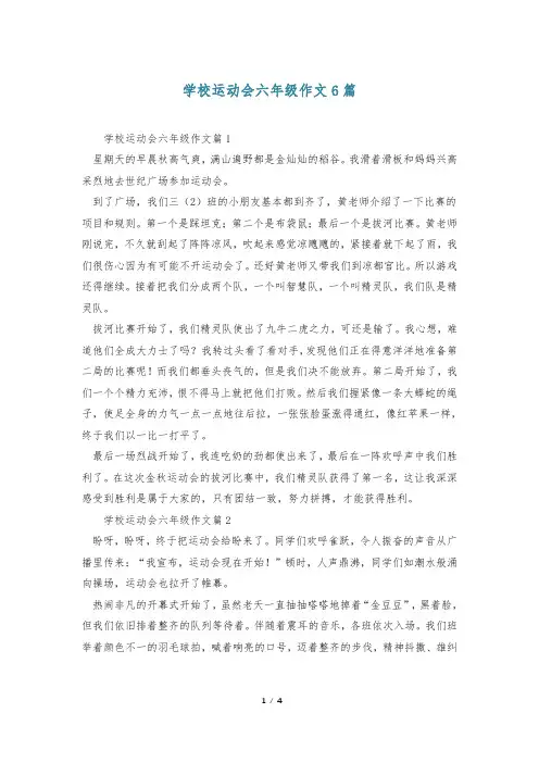 学校运动会六年级作文6篇