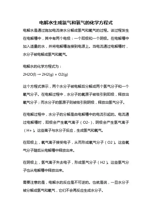 电解水生成氢气和氧气的化学方程式