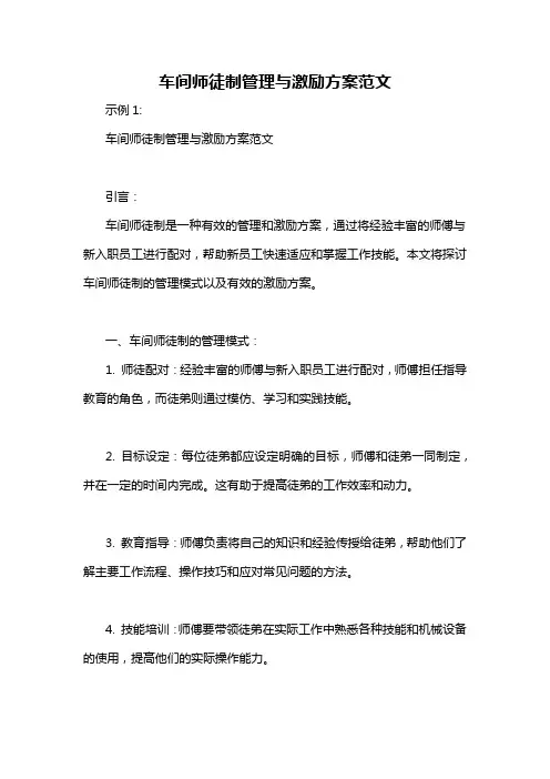 车间师徒制管理与激励方案范文