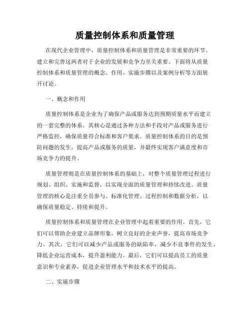 质量控制体系和质量管理