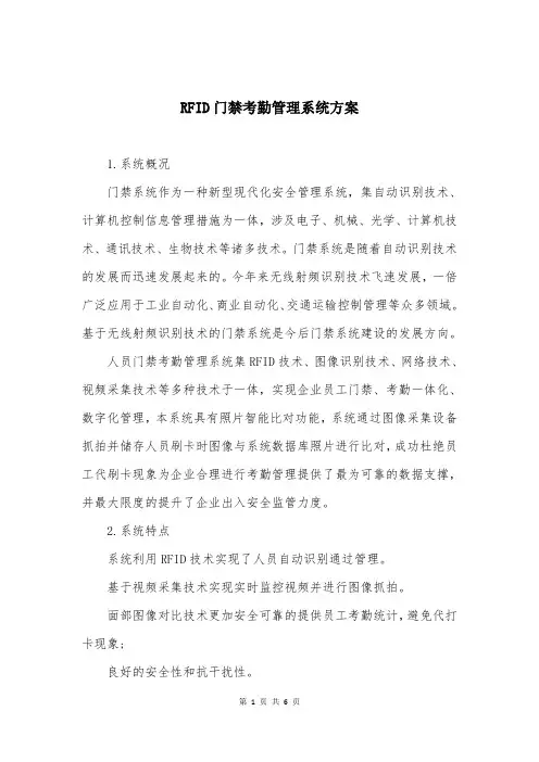 RFID门禁考勤管理系统方案