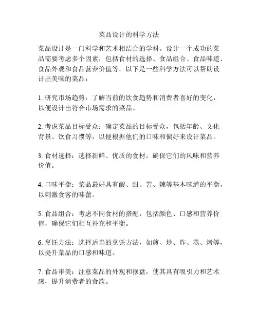菜品设计的科学方法