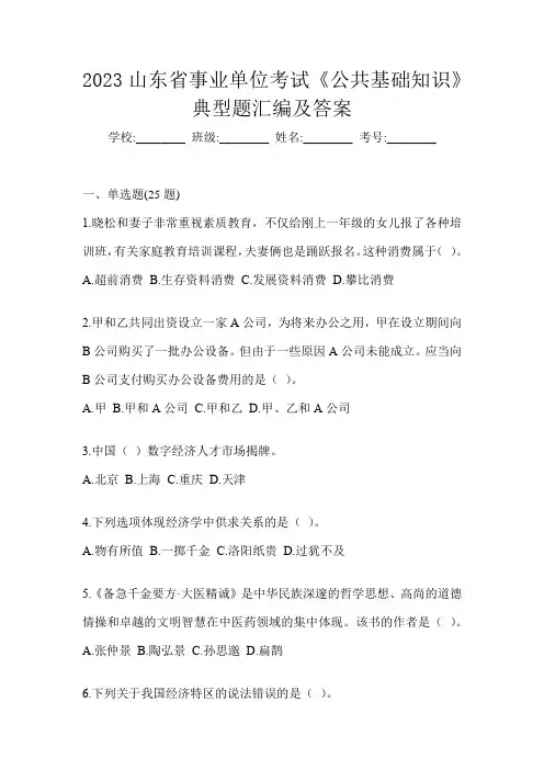 2023山东省事业单位考试《公共基础知识》典型题汇编及答案