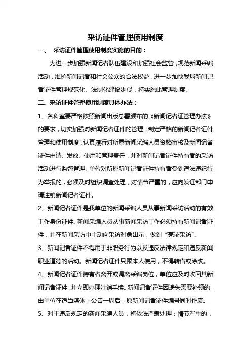 采访证件管理使用制度