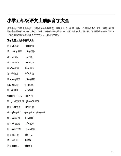 五年级语文上册所有多音字