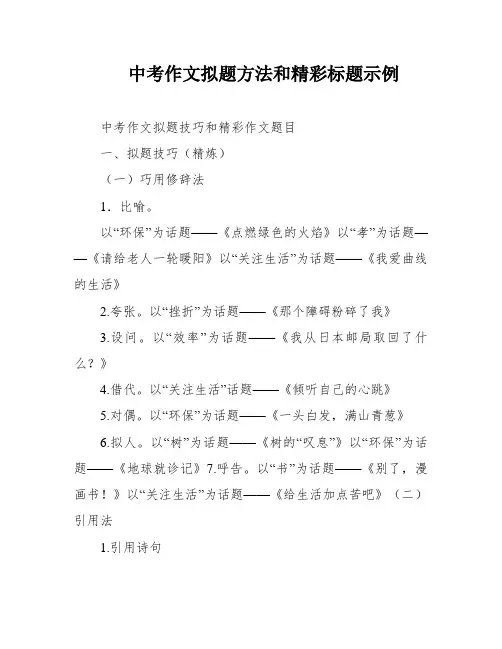 中考作文拟题方法和精彩标题示例