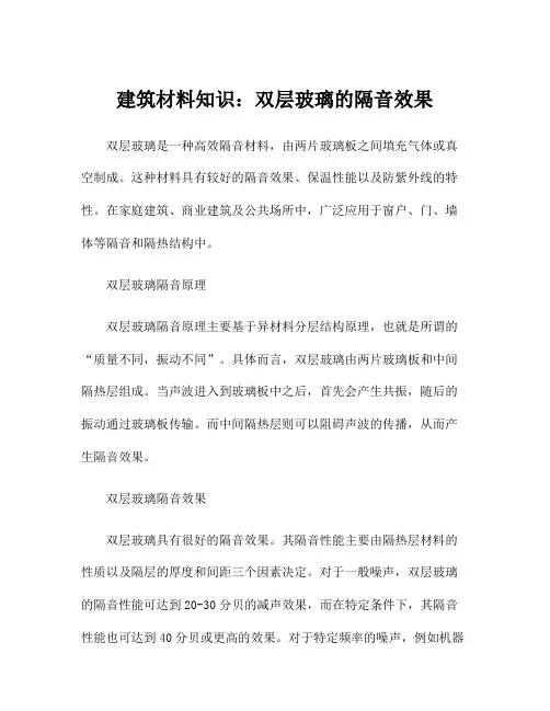 建筑材料知识：双层玻璃的隔音效果