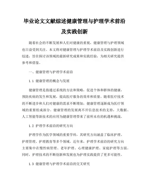 毕业论文文献综述健康管理与护理学术前沿及实践创新