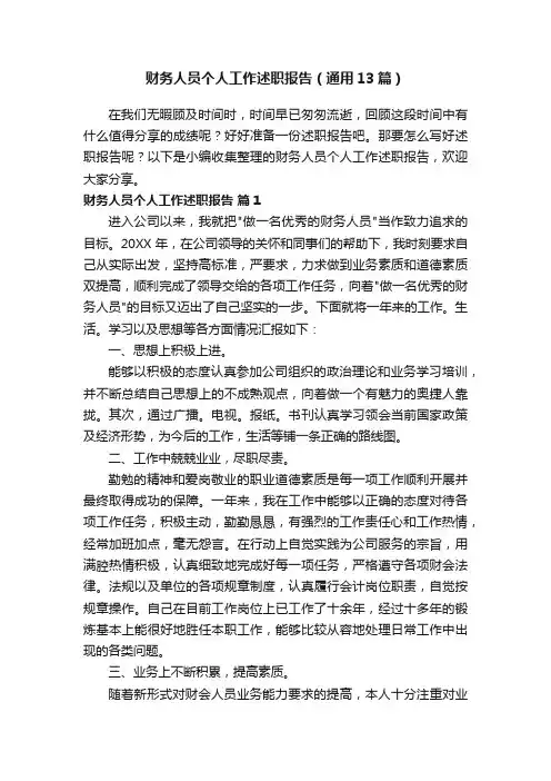 财务人员个人工作述职报告（通用13篇）