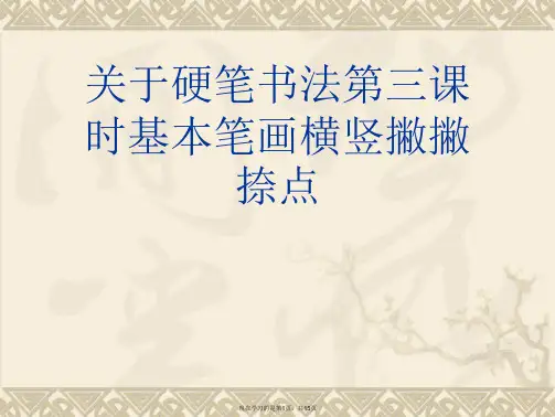 硬笔书法第三课时基本笔画横竖撇撇捺点课件