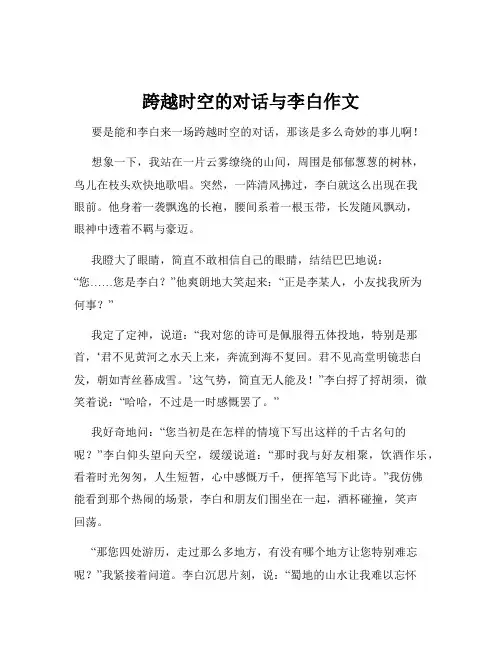 跨越时空的对话与李白作文
