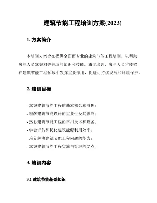 建筑节能工程培训方案(2023)