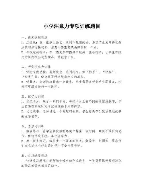 小学注意力专项训练题目