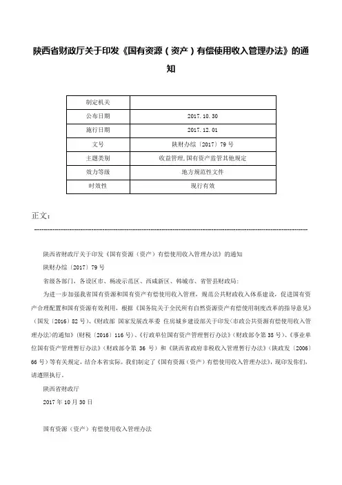 陕西省财政厅关于印发《国有资源（资产）有偿使用收入管理办法》的通知-陕财办综〔2017〕79号